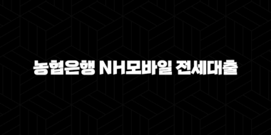 농협은행 NH모바일 전세대출 자격요건 한도 금리 총정리(2024년) : 5가지 핵심 포인트 39