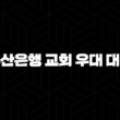부산은행 교회 우대 대출 자격요건 한도 금리 총정리(2024년) 17