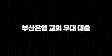 부산은행 교회 우대 대출 자격요건 한도 금리 총정리(2024년) 67