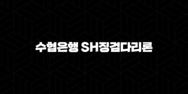 수협은행 SH징검다리론 자격요건 한도 금리 총정리(2024년) 27