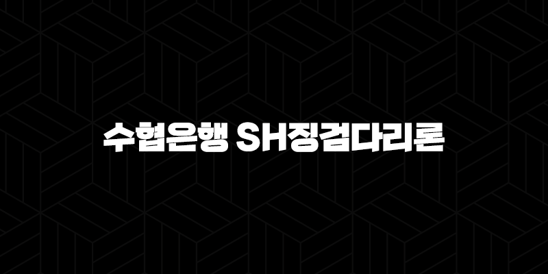 수협은행 SH징검다리론 자격요건 한도 금리 총정리(2024년) 9