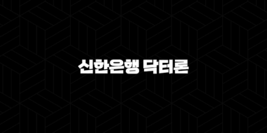 신한은행 닥터론 자격요건 한도 금리 총정리(2024년) 31