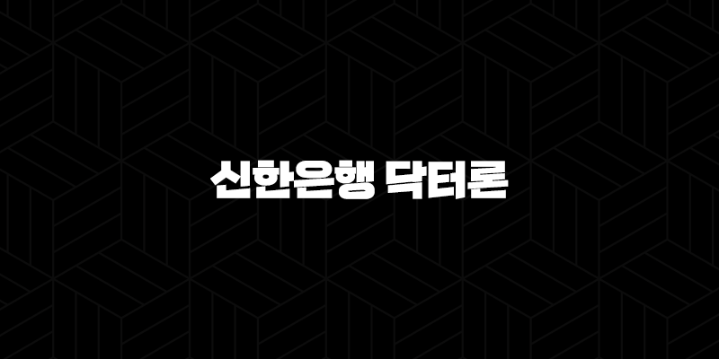 신한은행 닥터론 자격요건 한도 금리 총정리(2024년) 9