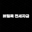 우리은행 신혼가구 전용 버팀목 전세자금 자격요건 한도 금리 총정리(2024년) 17