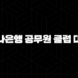 하나은행 공무원 클럽 대출 자격요건 한도 금리 총정리(2024년) 27