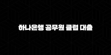하나은행 공무원 클럽 대출 자격요건 한도 금리 총정리(2024년) 29