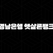 경남은행 햇살론뱅크 자격요건 한도 금리 총정리(2024년) 23