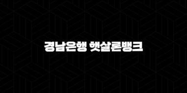 경남은행 햇살론뱅크 자격요건 한도 금리 총정리(2024년) 35