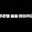 광주은행 쏠쏠 마이카대출 자격요건 한도 금리 총정리(2024년) 25