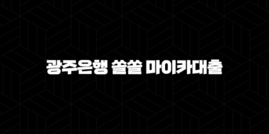 광주은행 쏠쏠 마이카대출 자격요건 한도 금리 총정리(2024년) 37