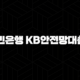 국민은행 KB안전망대출2 자격요건 한도 금리 총정리(2024년) 103