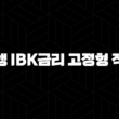 기업은행 IBK금리 고정형 적격대출 : 2024년 자격, 한도, 금리, 완벽 총정리 (7가지 핵심 정보) 23