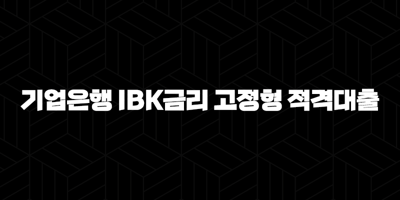 기업은행 IBK금리 고정형 적격대출 : 2024년 자격, 한도, 금리, 완벽 총정리 (7가지 핵심 정보) 9