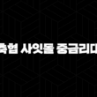 농축협 사잇돌 중금리대출 자격요건 한도 금리 총정리(2024년) : 5가지 핵심 전략 19