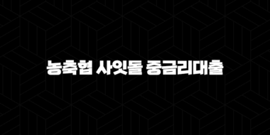 농축협 사잇돌 중금리대출 자격요건 한도 금리 총정리(2024년) : 5가지 핵심 전략 39