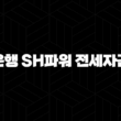 수협은행 SH파워 전세자금대출 자격요건 한도 금리 총정리(2024년) 19