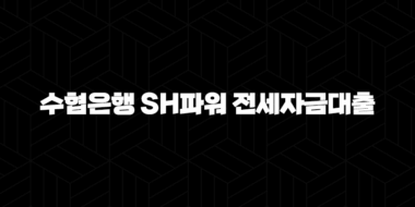 수협은행 SH파워 전세자금대출 자격요건 한도 금리 총정리(2024년) 29