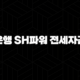 수협은행 SH파워 전세자금대출 자격요건 한도 금리 총정리(2024년) 107