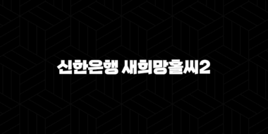 신한은행 새희망홀씨2 자격요건 한도 금리 총정리(2024년) 33