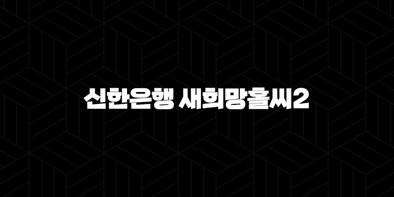 신한은행 새희망홀씨2 자격요건 한도 금리 총정리(2024년) 9