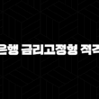 우리은행 금리고정형 적격대출 자격요건 한도 금리 총정리(2024년) 17