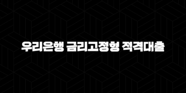 우리은행 금리고정형 적격대출 자격요건 한도 금리 총정리(2024년) 45