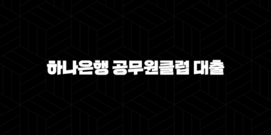 하나은행 공무원클럽 대출 자격요건 한도 금리 총정리(2024년) 51