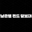 경남은행 펀드 담보대출 자격요건 한도 금리 총정리(2024년) 23