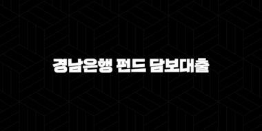 경남은행 펀드 담보대출 자격요건 한도 금리 총정리(2024년) 46