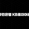 국민은행 KB로이어론 자격요건 한도 금리 총정리(2024년) 13
