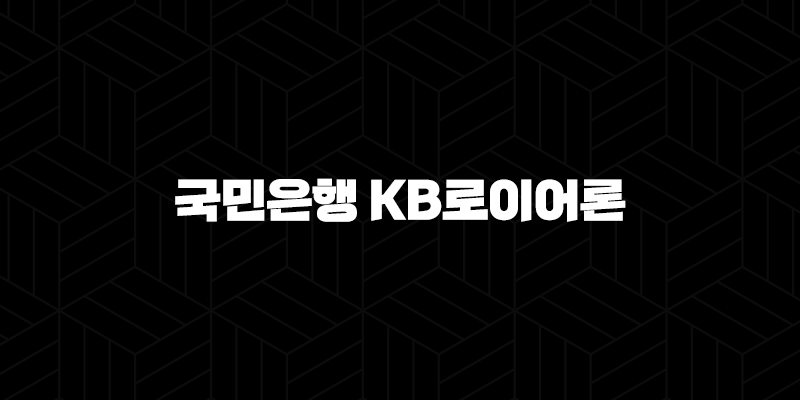 국민은행 KB로이어론 자격요건 한도 금리 총정리(2024년) 10 국민은행 KB로이어론 자격요건 한도 금리 총정리(2024년) 9