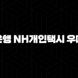 농협은행 NH개인택시 우대대출 자격요건 한도 금리 총정리 (2024년) 27