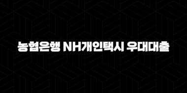 농협은행 NH개인택시 우대대출 자격요건 한도 금리 총정리 (2024년) 63