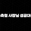 농축협 사장님 성공대출 자격요건 한도 금리 총정리(2024년) : 5가지 핵심 전략 19