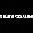부산은행 모바일 전월세보증금 대출 자격요건 한도 금리 총정리(2024년) 25
