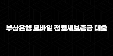 부산은행 모바일 전월세보증금 대출 자격요건 한도 금리 총정리(2024년) 51