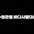 수협은행 바다사랑대출 자격요건 한도 금리 총정리(2024년) 17