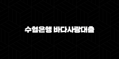 수협은행 바다사랑대출 자격요건 한도 금리 총정리(2024년) 45