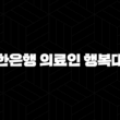 신한은행 의료인 행복대출 자격요건 한도 금리 총정리(2024년) 19