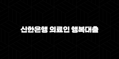 신한은행 의료인 행복대출 자격요건 한도 금리 총정리(2024년) 57