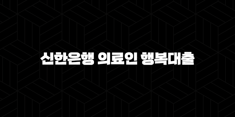 신한은행 의료인 행복대출 자격요건 한도 금리 총정리(2024년) 10 신한은행 의료인 행복대출 자격요건 한도 금리 총정리(2024년) 9