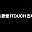 우리은행 iTouch 전세론 자격요건 한도 금리 총정리(2024년) 23