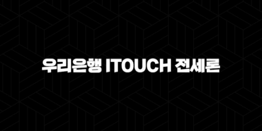 우리은행 iTouch 전세론 자격요건 한도 금리 총정리(2024년) 29