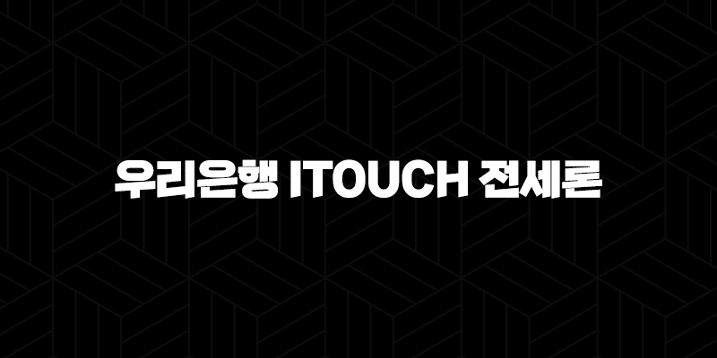 우리은행 iTouch 전세론 자격요건 한도 금리 총정리(2024년) 9