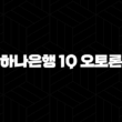 하나은행 1Q 오토론 자격요건 한도 금리 총정리(2024년) 17