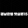 경남은행 햇살론15 자격요건 한도 금리 총정리(2024년) 19