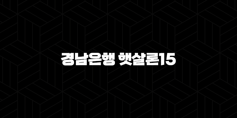 경남은행 햇살론15 자격요건 한도 금리 총정리(2024년) 10 경남은행 햇살론15 자격요건 한도 금리 총정리(2024년) 9
