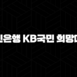 국민은행 KB국민 희망대출 자격요건 한도 금리 총정리(2024년) 19