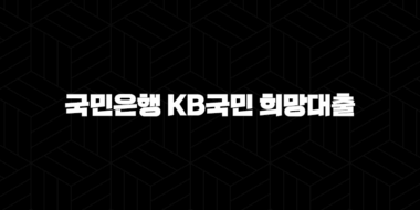 국민은행 KB국민 희망대출 자격요건 한도 금리 총정리(2024년) 43
