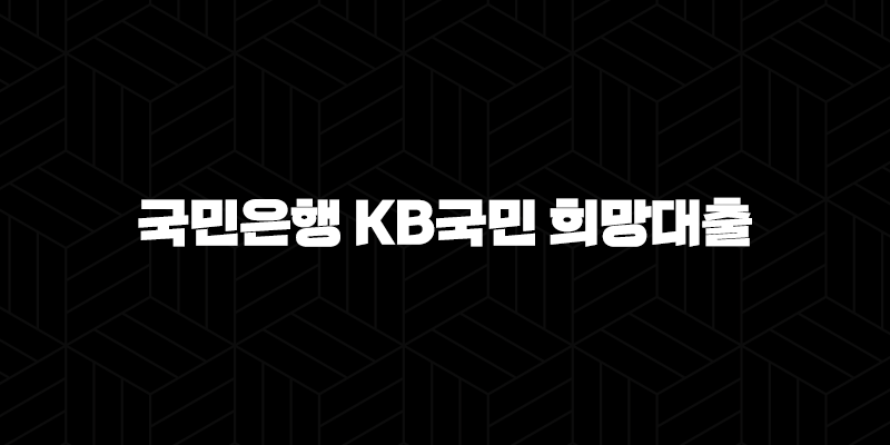 국민은행 KB국민 희망대출 자격요건 한도 금리 총정리(2024년) 10 국민은행 KB국민 희망대출 자격요건 한도 금리 총정리(2024년) 9